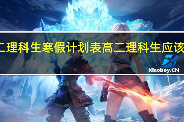 高二理科生寒假计划表 高二理科生应该怎样学习