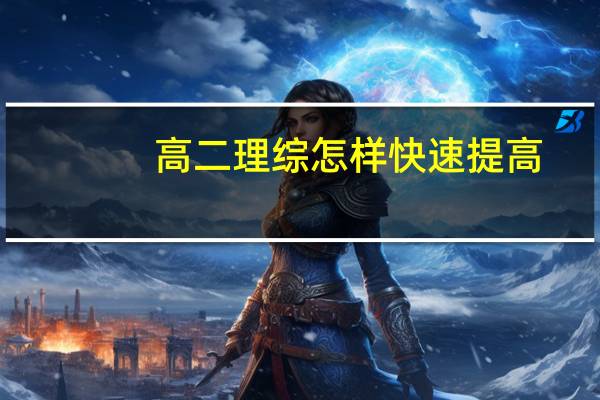 高二理综怎样快速提高