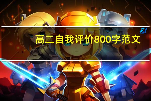 高二自我评价800字范文（高二自我评价200字）