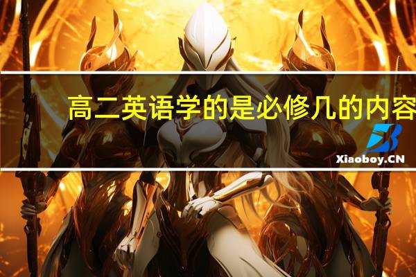 高二英语学的是必修几的内容