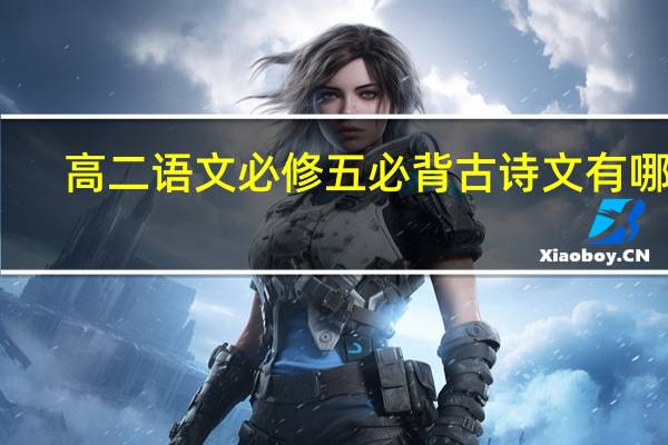 高二语文必修五必背古诗文有哪些