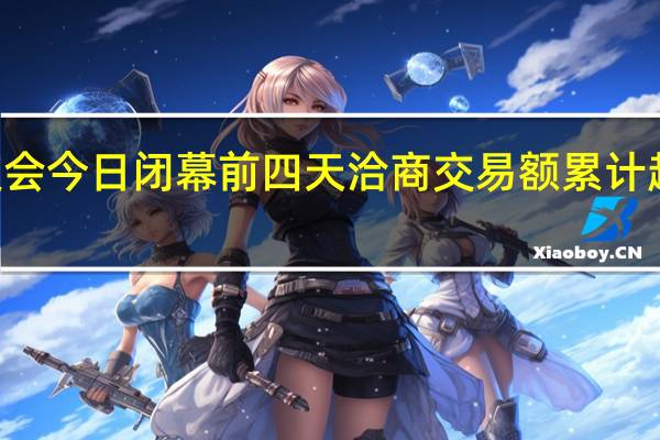 高交会今日闭幕 前四天洽商交易额累计超370亿元