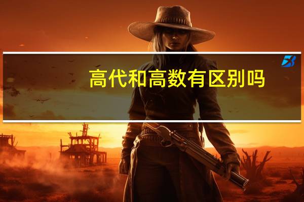 高代和高数有区别吗