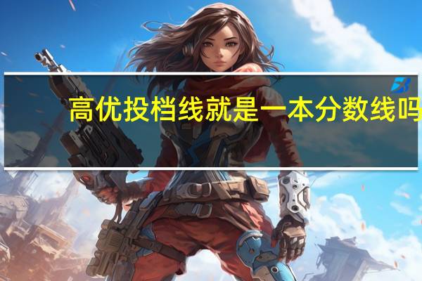 高优投档线就是一本分数线吗