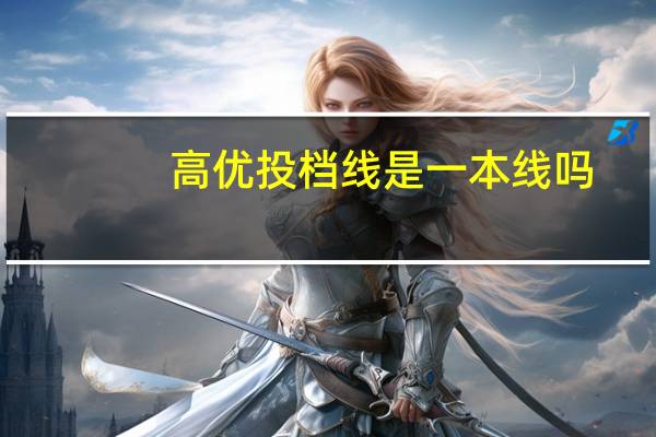高优投档线是一本线吗