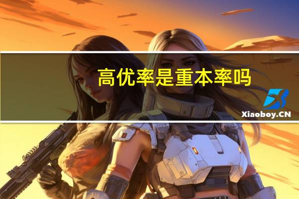 高优率是重本率吗