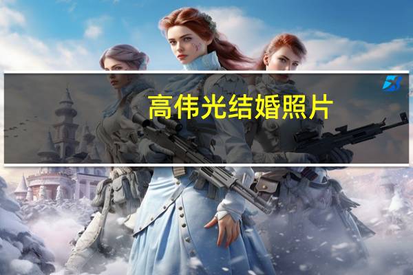 高伟光结婚照片（高伟光结婚了吗）