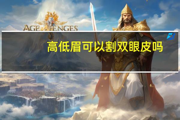 高低眉可以割双眼皮吗？高度近视可以割双眼皮吗