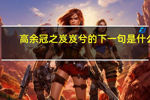 高余冠之岌岌兮的下一句是什么
