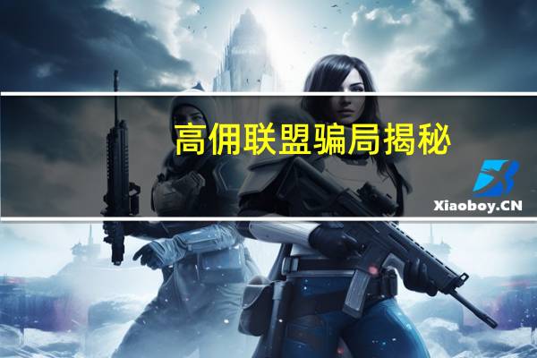 高佣联盟骗局揭秘，高佣联盟合法性考虑，是不是传销