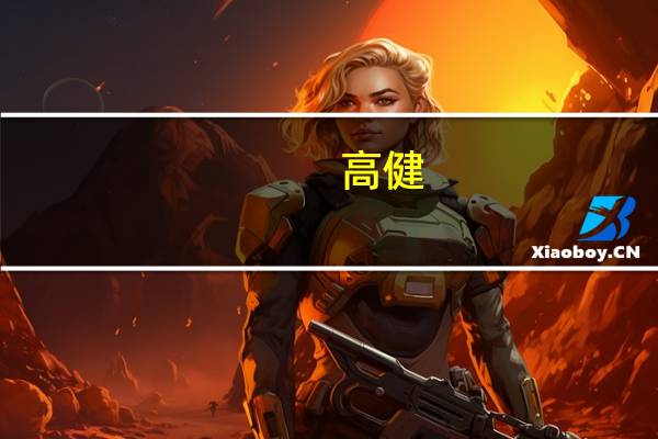 高健（关于高健的介绍）