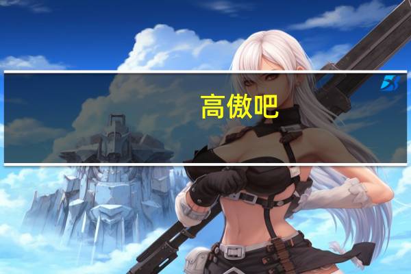 高傲吧,冰之帝王下载（高傲吧冰之帝王）