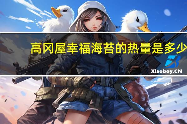 高冈屋 幸福海苔的热量是多少