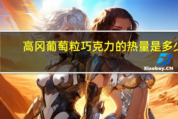 高冈 葡萄粒巧克力的热量是多少