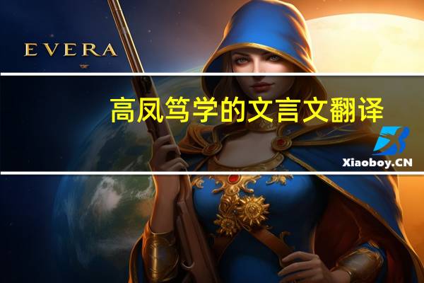 高凤笃学的文言文翻译