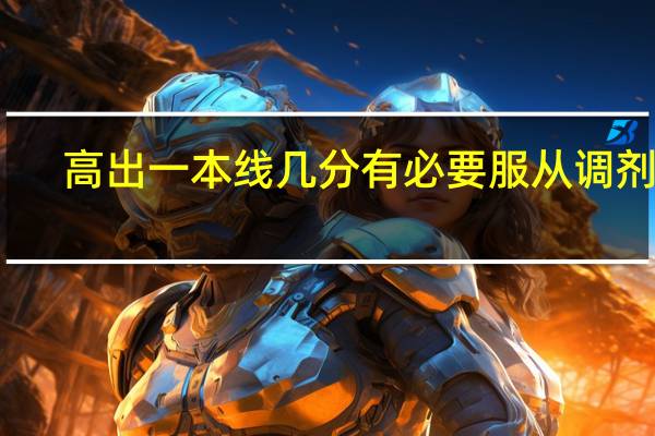 高出一本线几分有必要服从调剂吗