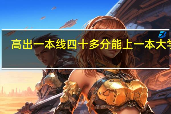 高出一本线四十多分能上一本大学吗