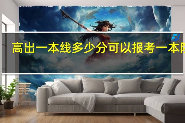 高出一本线多少分可以报考一本院校