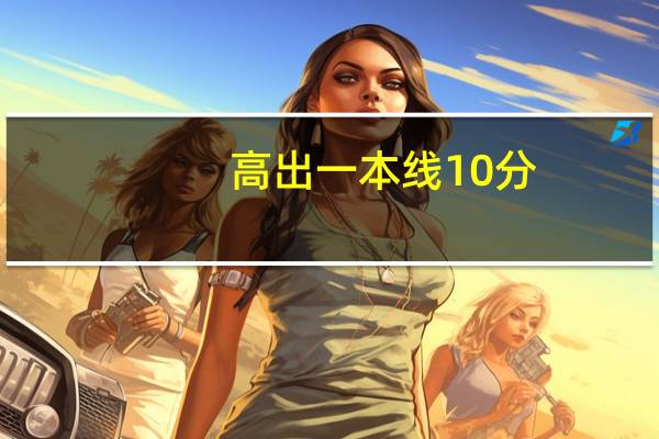 高出一本线10分，是该选择一本冷门专业还是二本热门专业