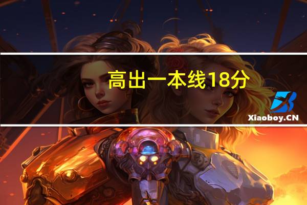 高出一本线18分，应该走一本还是二本