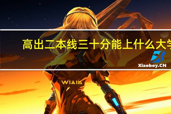 高出二本线三十分能上什么大学