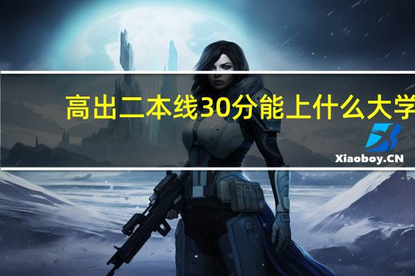 高出二本线30分能上什么大学