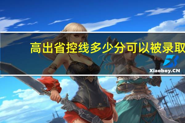 高出省控线多少分可以被录取？