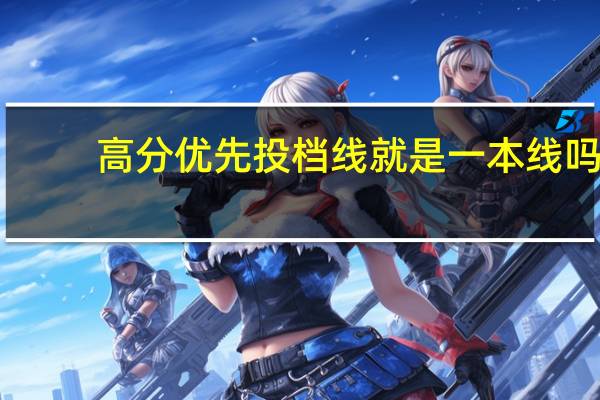 高分优先投档线就是一本线吗