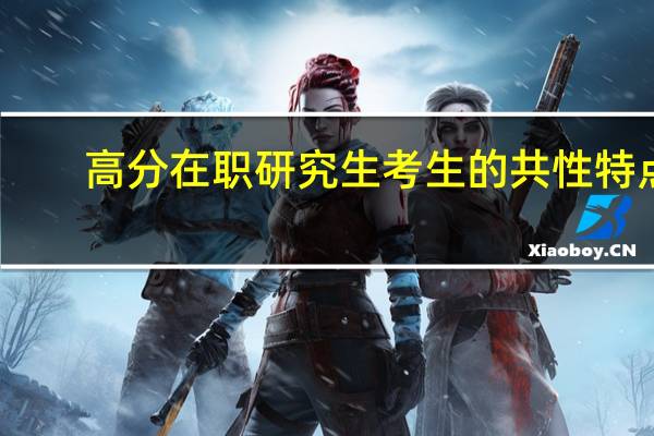 高分在职研究生考生的共性特点