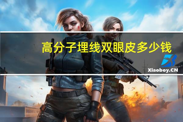 高分子埋线双眼皮多少钱，如果做埋线双眼皮一般需要多少钱