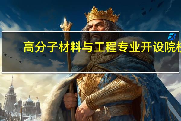 高分子材料与工程专业开设院校