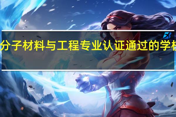 高分子材料与工程专业认证通过的学校有哪些