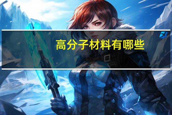 高分子材料有哪些