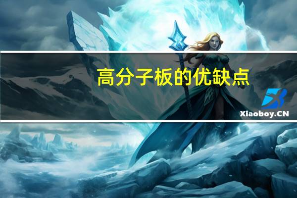 高分子板的优缺点