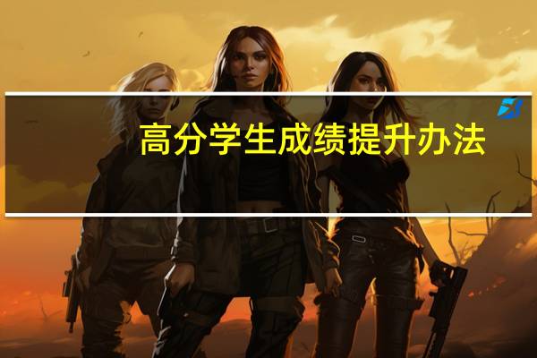 高分学生成绩提升办法