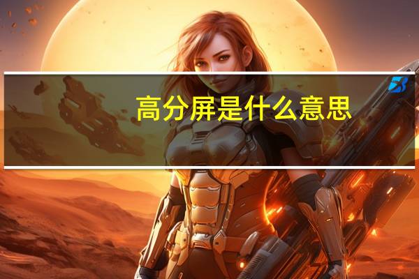 高分屏是什么意思(高分屏)
