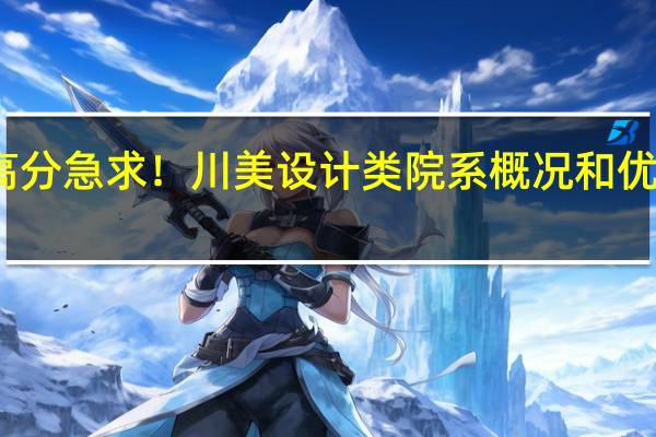 高分急求！川美设计类院系概况和优劣程度