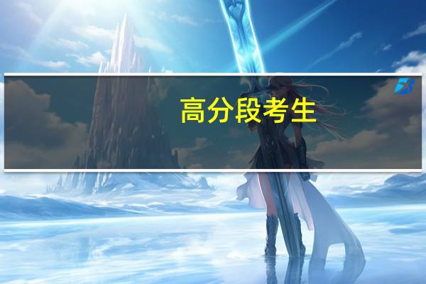 高分段考生，一定避开哪些录取分数虚高的坑爹大学和专业呢