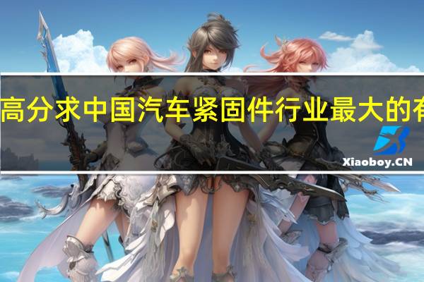 高分求中国汽车紧固件行业最大的有几家