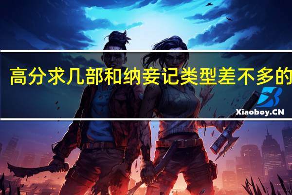 高分求几部和纳妾记类型差不多的小说