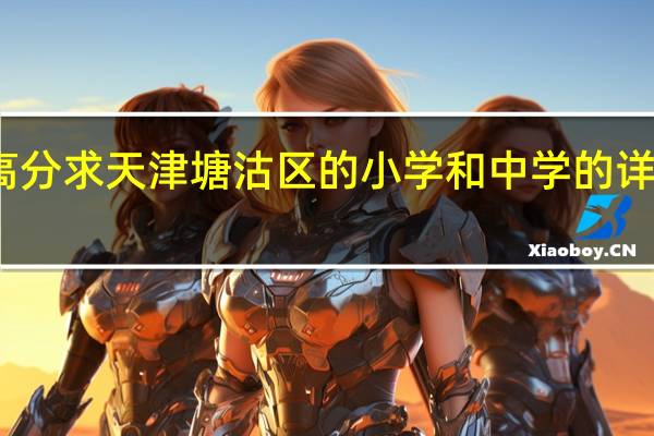 高分求天津塘沽区的小学和中学的详细资料