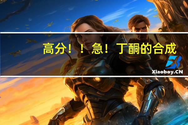 高分！！急！丁酮的合成