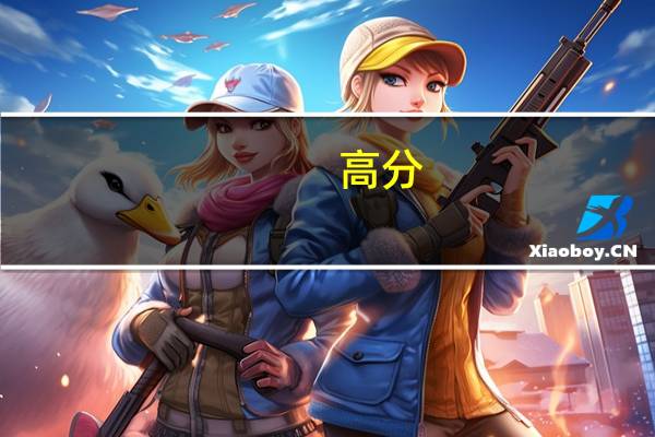 高分，加拿大移民职业