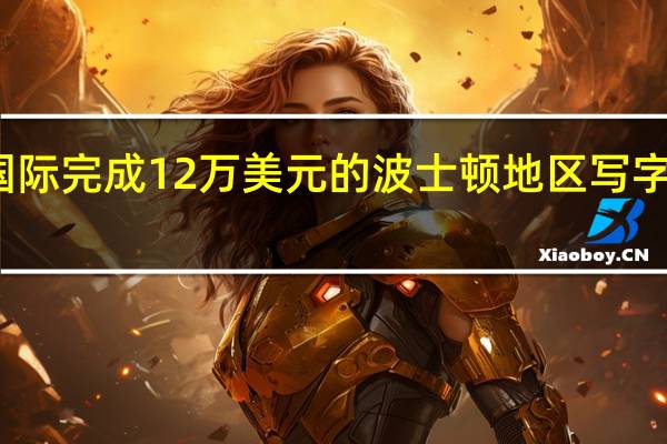 高力国际完成12万美元的波士顿地区写字楼资产出售