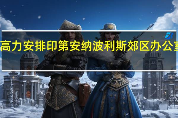 高力安排印第安纳波利斯郊区办公室出售