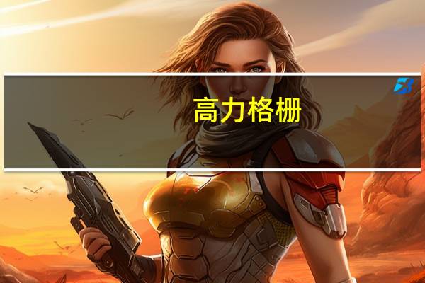 高力格栅