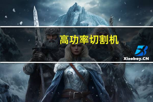 高功率切割机（切割机功率一般多大）