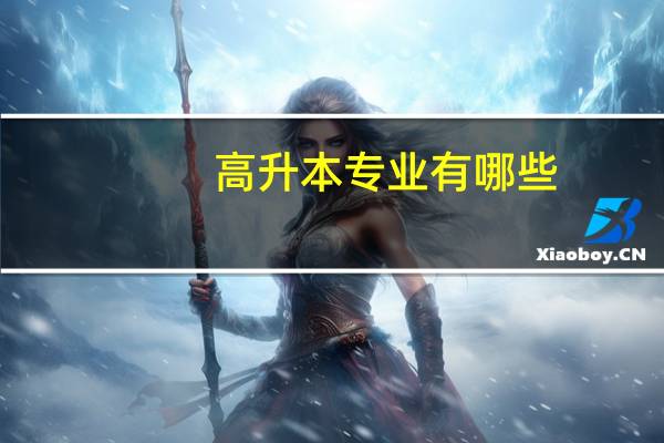 高升本专业有哪些