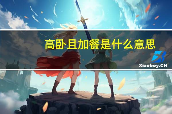 高卧且加餐是什么意思