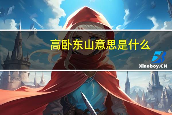 高卧东山意思是什么